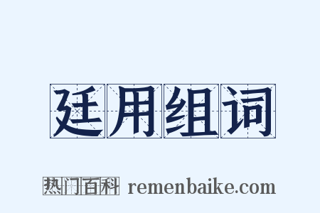 廷用组词是什么意思的图片